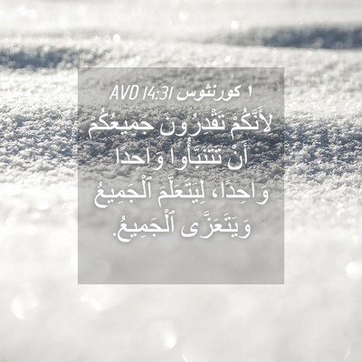 Picture 04 - ١ كورنثوس 14:31 AVD - لِأَنَّكُمْ تَقْدِرُونَ - Bible Verse Picture