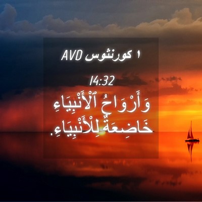Picture 04 - ١ كورنثوس 14:32 AVD - وَأَرْوَاحُ - Bible Verse Picture