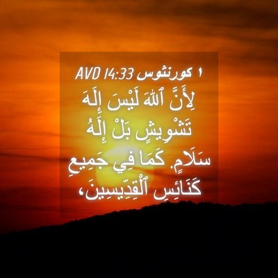 Picture 04 - ١ كورنثوس 14:33 AVD - لِأَنَّ ٱللهَ لَيْسَ - Bible Verse Picture