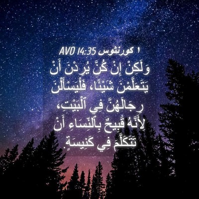 Picture 04 - ١ كورنثوس 14:35 AVD - وَلَكِنْ إِنْ كُنَّ - Bible Verse Picture