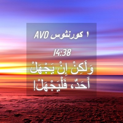 Picture 04 - ١ كورنثوس 14:38 AVD - وَلَكِنْ إِنْ يَجْهَلْ - Bible Verse Picture