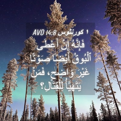 Picture 04 - ١ كورنثوس 14:8 AVD - فَإِنَّهُ إِنْ أَعْطَى - Bible Verse Picture