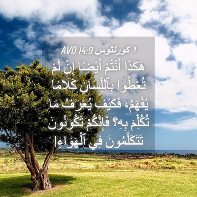 Picture 04 - ١ كورنثوس 14:9 AVD - هَكَذَا أَنْتُمْ أَيْضًا - Bible Verse Picture