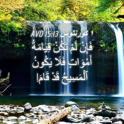 Picture 04 - ١ كورنثوس 15:13 AVD - فَإِنْ لَمْ تَكُنْ - Bible Verse Picture