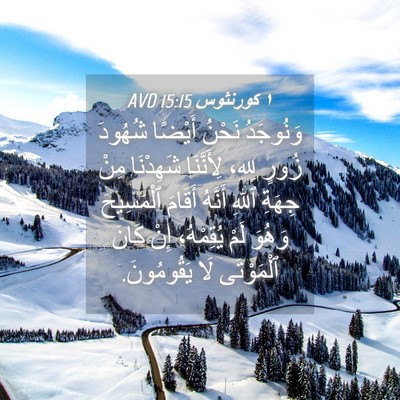 Picture 04 - ١ كورنثوس 15:15 AVD - وَنُوجَدُ نَحْنُ أَيْضًا - Bible Verse Picture