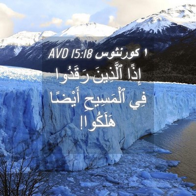 Picture 04 - ١ كورنثوس 15:18 AVD - إِذًا ٱلَّذِينَ رَقَدُوا - Bible Verse Picture