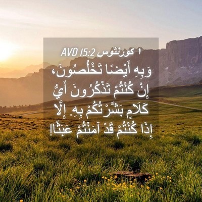 Picture 04 - ١ كورنثوس 15:2 AVD - وَبِهِ أَيْضًا - Bible Verse Picture