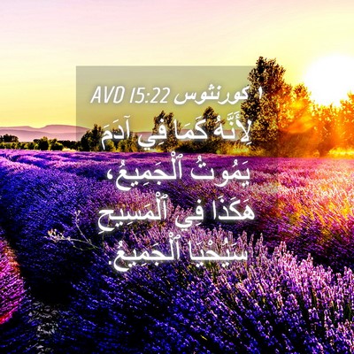 Picture 04 - ١ كورنثوس 15:22 AVD - لِأَنَّهُ كَمَا فِي آدَمَ - Bible Verse Picture