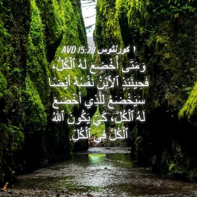 Picture 04 - ١ كورنثوس 15:28 AVD - وَمَتَى أُخْضِعَ لَهُ - Bible Verse Picture