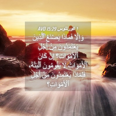 Picture 04 - ١ كورنثوس 15:29 AVD - وَإِلَّا فَمَاذَا - Bible Verse Picture