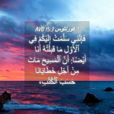 Picture 04 - ١ كورنثوس 15:3 AVD - فَإِنَّنِي سَلَّمْتُ - Bible Verse Picture