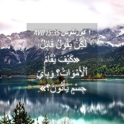 Picture 04 - ١ كورنثوس 15:35 AVD - لَكِنْ يَقُولُ قَائِلٌ: - Bible Verse Picture