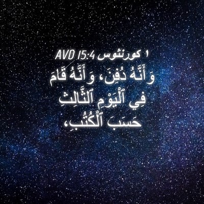 Picture 04 - ١ كورنثوس 15:4 AVD - وَأَنَّهُ دُفِنَ، - Bible Verse Picture