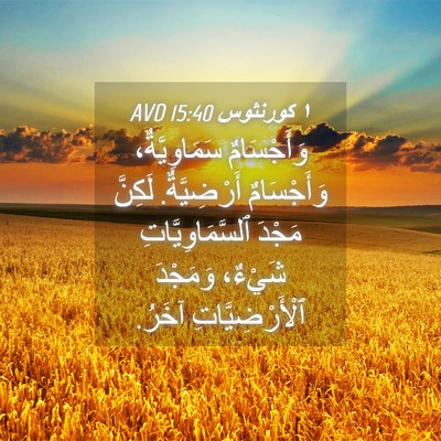 Picture 04 - ١ كورنثوس 15:40 AVD - وَأَجْسَامٌ سَمَاوِيَّةٌ، - Bible Verse Picture
