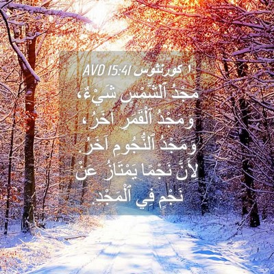Picture 04 - ١ كورنثوس 15:41 AVD - مَجْدُ ٱلشَّمْسِ شَيْءٌ، - Bible Verse Picture