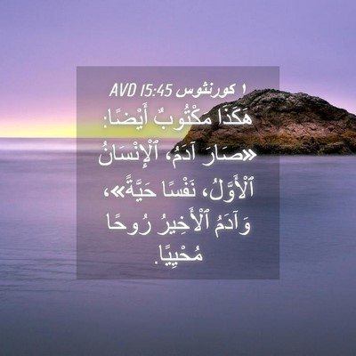 Picture 04 - ١ كورنثوس 15:45 AVD - هَكَذَا مَكْتُوبٌ أَيْضًا: - Bible Verse Picture