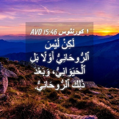 Picture 04 - ١ كورنثوس 15:46 AVD - لَكِنْ لَيْسَ - Bible Verse Picture