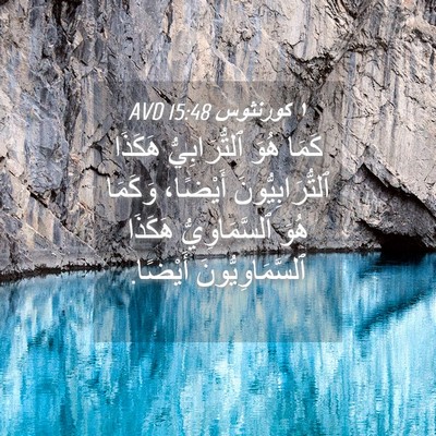 Picture 04 - ١ كورنثوس 15:48 AVD - كَمَا هُوَ ٱلتُّرَابِيُّ - Bible Verse Picture