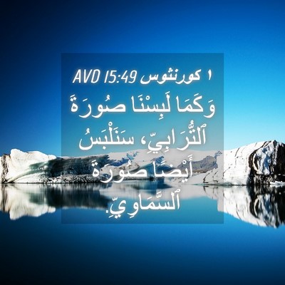 Picture 04 - ١ كورنثوس 15:49 AVD - وَكَمَا لَبِسْنَا صُورَةَ - Bible Verse Picture