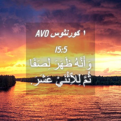 Picture 04 - ١ كورنثوس 15:5 AVD - وَأَنَّهُ ظَهَرَ لِصَفَا - Bible Verse Picture