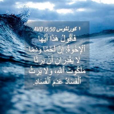 Picture 04 - ١ كورنثوس 15:50 AVD - فَأَقُولُ هَذَا أَيُّهَا - Bible Verse Picture