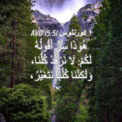 Picture 04 - ١ كورنثوس 15:51 AVD - هُوَذَا سِرٌّ أَقُولُهُ - Bible Verse Picture