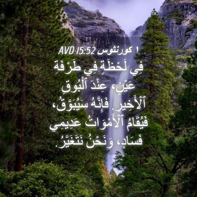 Picture 04 - ١ كورنثوس 15:52 AVD - فِي لَحْظَةٍ فِي طَرْفَةِ - Bible Verse Picture