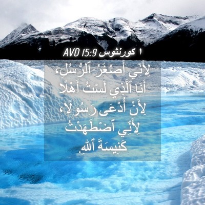 Picture 04 - ١ كورنثوس 15:9 AVD - لِأَنِّي أَصْغَرُ - Bible Verse Picture