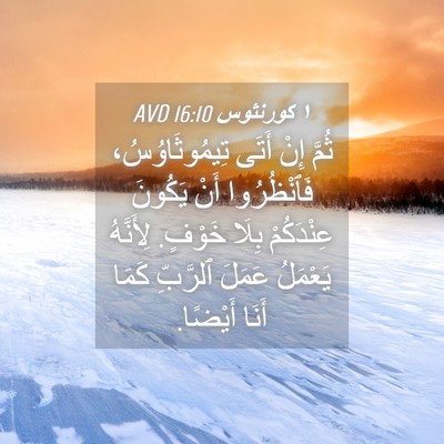 Picture 04 - ١ كورنثوس 16:10 AVD - ثُمَّ إِنْ أَتَى - Bible Verse Picture