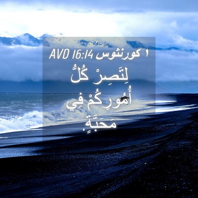 Picture 04 - ١ كورنثوس 16:14 AVD - لِتَصِرْ كُلُّ - Bible Verse Picture