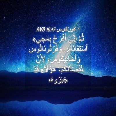 Picture 04 - ١ كورنثوس 16:17 AVD - ثُمَّ إِنِّي أَفْرَحُ - Bible Verse Picture