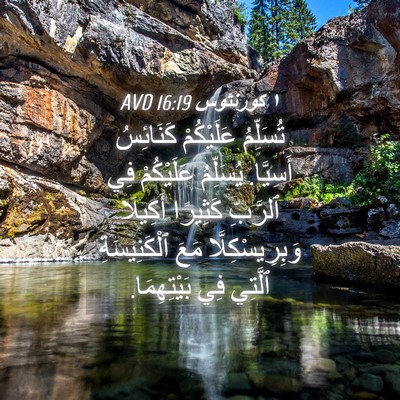 Picture 04 - ١ كورنثوس 16:19 AVD - تُسَلِّمُ عَلَيْكُمْ - Bible Verse Picture