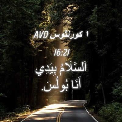 Picture 04 - ١ كورنثوس 16:21 AVD - اَلسَّلَامُ بِيَدِي أَنَا - Bible Verse Picture