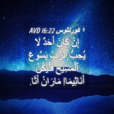 Picture 04 - ١ كورنثوس 16:22 AVD - إِنْ كَانَ أَحَدٌ لَا - Bible Verse Picture