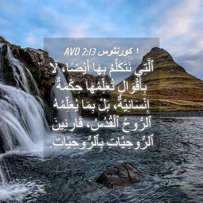 Picture 04 - ١ كورنثوس 2:13 AVD - ٱلَّتِي نَتَكَلَّمُ بِهَا - Bible Verse Picture