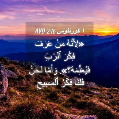Picture 04 - ١ كورنثوس 2:16 AVD - «لِأَنَّهُ مَنْ عَرَفَ - Bible Verse Picture