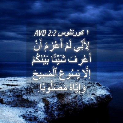 Picture 04 - ١ كورنثوس 2:2 AVD - لِأَنِّي لَمْ أَعْزِمْ - Bible Verse Picture