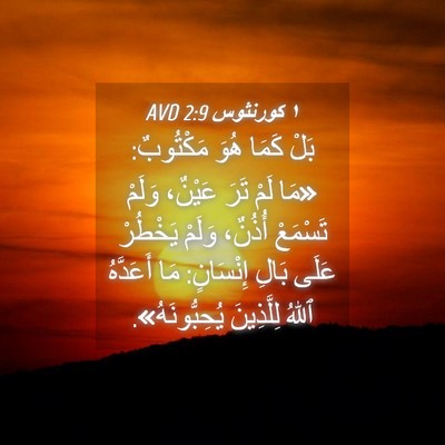 Picture 04 - ١ كورنثوس 2:9 AVD - بَلْ كَمَا هُوَ مَكْتُوبٌ: - Bible Verse Picture