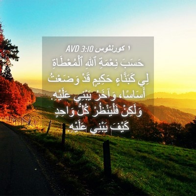 Picture 04 - ١ كورنثوس 3:10 AVD - حَسَبَ نِعْمَةِ ٱللهِ - Bible Verse Picture