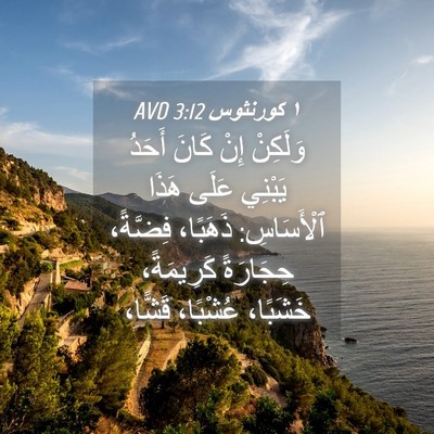 Picture 04 - ١ كورنثوس 3:12 AVD - وَلَكِنْ إِنْ كَانَ أَحَدُ - Bible Verse Picture