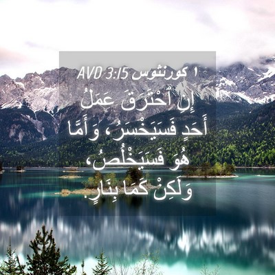 Picture 04 - ١ كورنثوس 3:15 AVD - إِنِ ٱحْتَرَقَ عَمَلُ - Bible Verse Picture