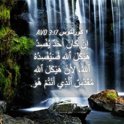 Picture 04 - ١ كورنثوس 3:17 AVD - إِنْ كَانَ أَحَدٌ يُفْسِدُ - Bible Verse Picture