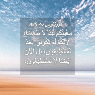 Picture 04 - ١ كورنثوس 3:2 AVD - سَقَيْتُكُمْ لَبَنًا لَا - Bible Verse Picture