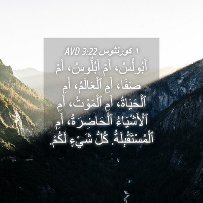 Picture 04 - ١ كورنثوس 3:22 AVD - أَبُولُسُ، أَمْ - Bible Verse Picture