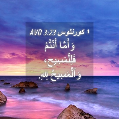 Picture 04 - ١ كورنثوس 3:23 AVD - وَأَمَّا أَنْتُمْ - Bible Verse Picture
