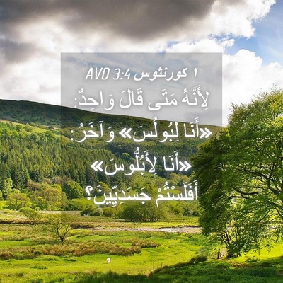 Picture 04 - ١ كورنثوس 3:4 AVD - لِأَنَّهُ مَتَى قَالَ - Bible Verse Picture