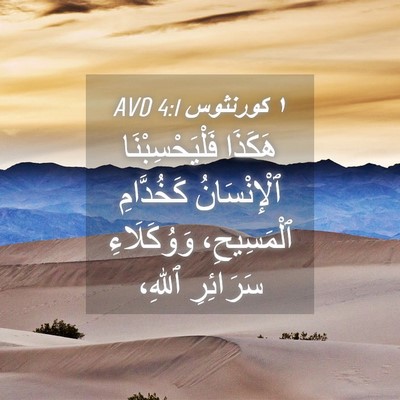 Picture 04 - ١ كورنثوس 4:1 AVD - هَكَذَا فَلْيَحْسِبْنَا - Bible Verse Picture
