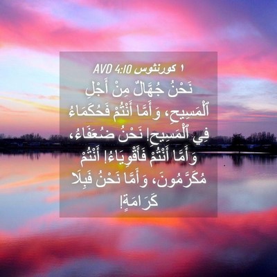 Picture 04 - ١ كورنثوس 4:10 AVD - نَحْنُ جُهَّالٌ مِنْ - Bible Verse Picture