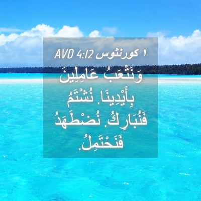 Picture 04 - ١ كورنثوس 4:12 AVD - وَنَتْعَبُ عَامِلِينَ - Bible Verse Picture