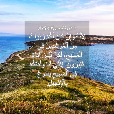 Picture 04 - ١ كورنثوس 4:15 AVD - لِأَنَّهُ وَإِنْ كَانَ - Bible Verse Picture